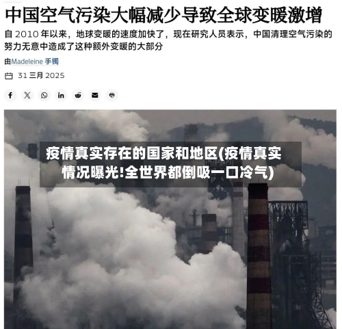 疫情真实存在的国家和地区(疫情真实情况曝光!全世界都倒吸一口冷气)