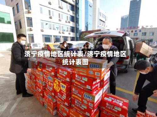 济宁疫情地区统计表/济宁疫情地区统计表图