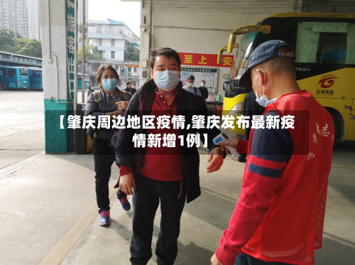 【肇庆周边地区疫情,肇庆发布最新疫情新增1例】