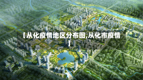 【从化疫情地区分布图,从化市疫情】-第1张图片