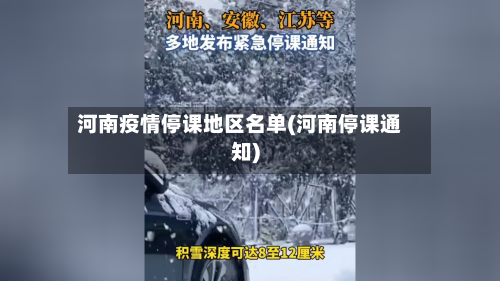 河南疫情停课地区名单(河南停课通知)-第1张图片