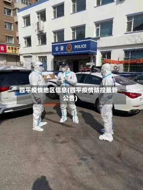 四平疫情地区信息(四平疫情防控最新公告)