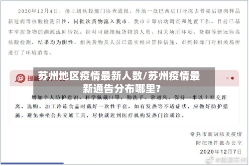 苏州地区疫情最新人数/苏州疫情最新通告分布哪里?