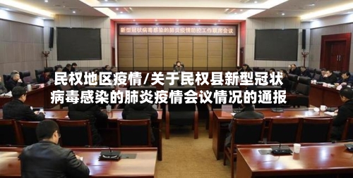 民权地区疫情/关于民权县新型冠状病毒感染的肺炎疫情会议情况的通报