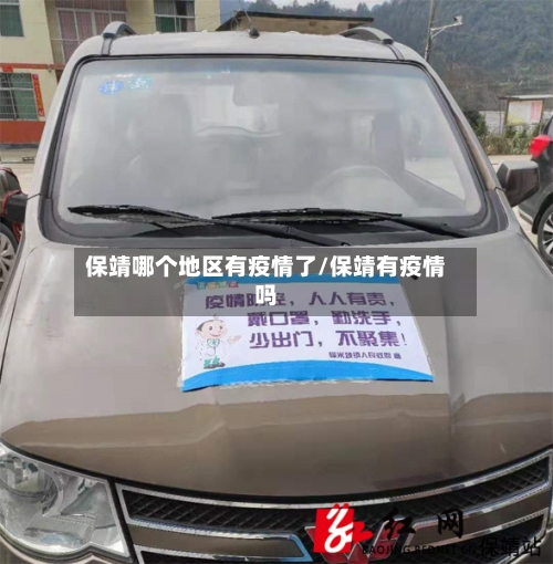 保靖哪个地区有疫情了/保靖有疫情吗-第1张图片