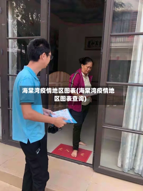 海棠湾疫情地区图表(海棠湾疫情地区图表查询)