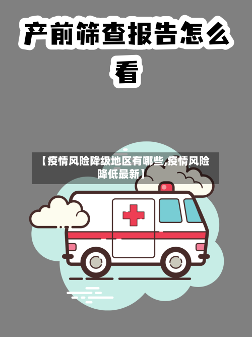 【疫情风险降级地区有哪些,疫情风险降低最新】-第2张图片