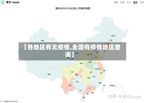 【各地区有无疫情,全国有疫情地区查询】