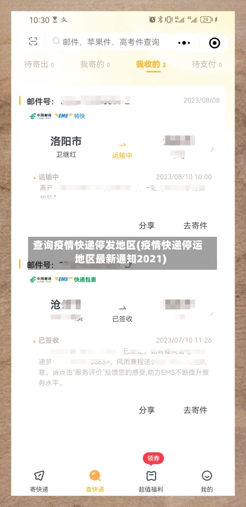 查询疫情快递停发地区(疫情快递停运地区最新通知2021)-第2张图片