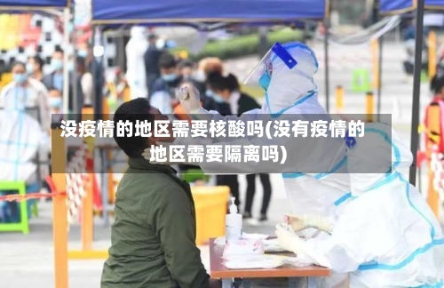 没疫情的地区需要核酸吗(没有疫情的地区需要隔离吗)-第2张图片