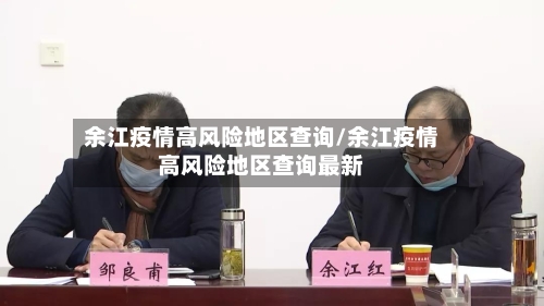 余江疫情高风险地区查询/余江疫情高风险地区查询最新-第1张图片