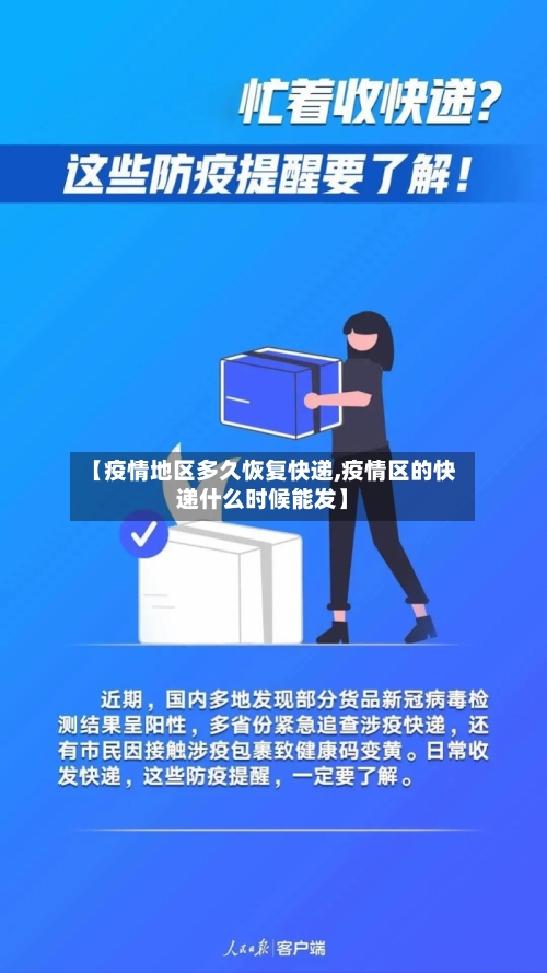 【疫情地区多久恢复快递,疫情区的快递什么时候能发】-第2张图片