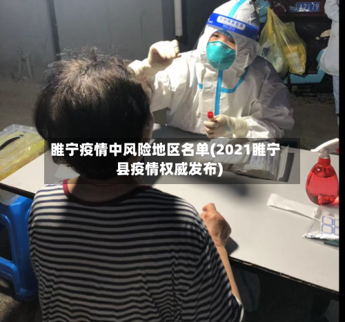 睢宁疫情中风险地区名单(2021睢宁县疫情权威发布)-第2张图片