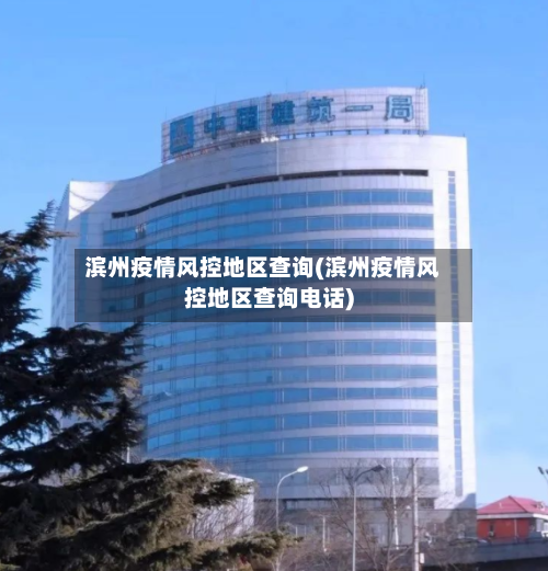 滨州疫情风控地区查询(滨州疫情风控地区查询电话)