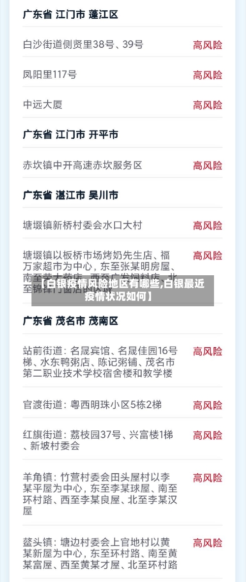 【白银疫情风险地区有哪些,白银最近疫情状况如何】