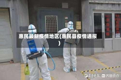 惠民最新疫情地区(惠民县疫情通报)-第2张图片