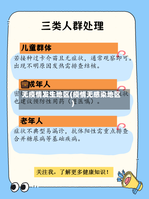 无疫情发生地区(疫情无感染地区)