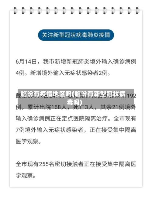 临汾有疫情地区吗(临汾有新型冠状病毒吗)-第3张图片