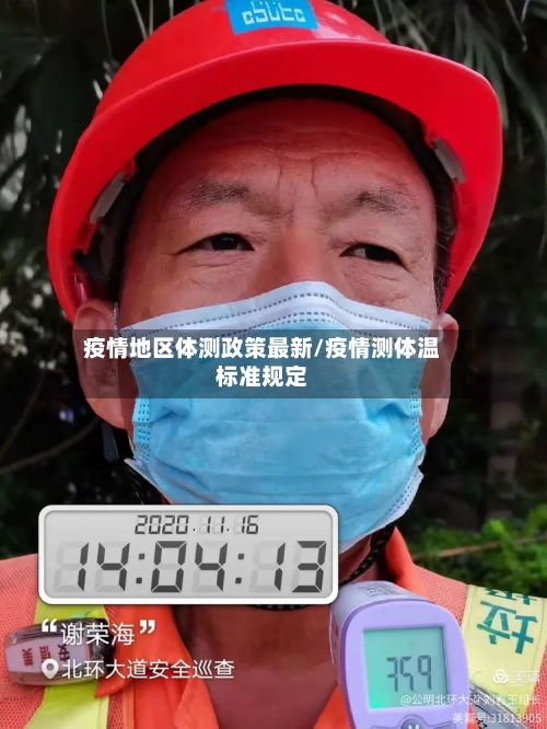 疫情地区体测政策最新/疫情测体温标准规定-第3张图片