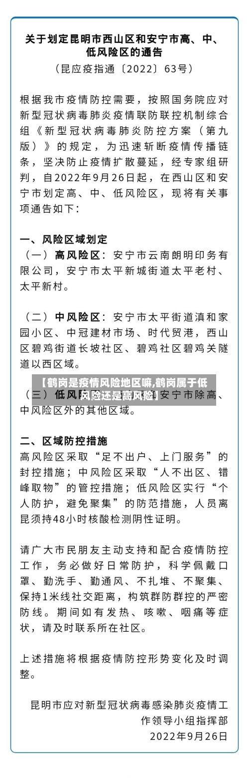 【鹤岗是疫情风险地区嘛,鹤岗属于低风险还是高风险】-第2张图片