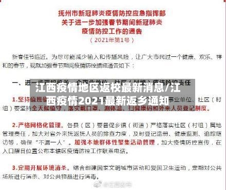 江西疫情地区返校最新消息/江西疫情2021最新返乡通知