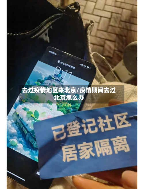 去过疫情地区来北京/疫情期间去过北京怎么办