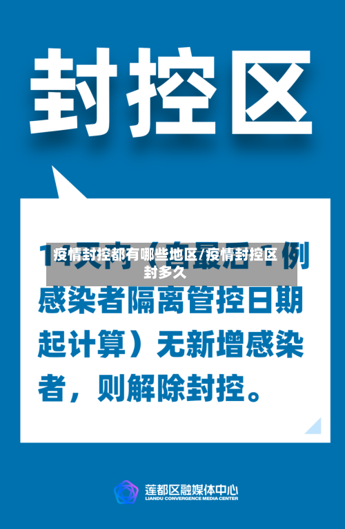 疫情封控都有哪些地区/疫情封控区封多久