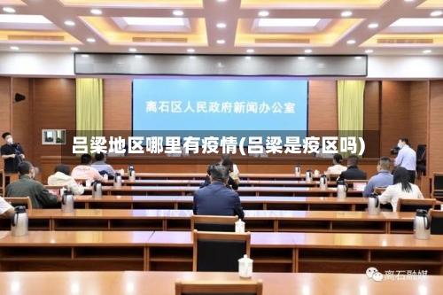 吕梁地区哪里有疫情(吕梁是疫区吗)