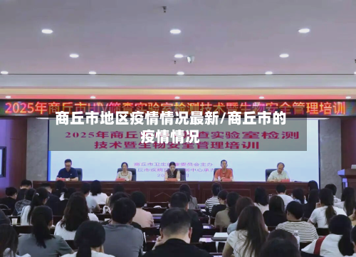 商丘市地区疫情情况最新/商丘市的疫情情况-第1张图片
