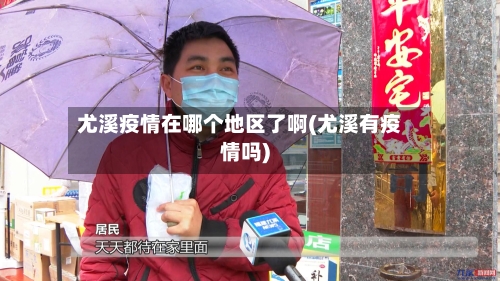 尤溪疫情在哪个地区了啊(尤溪有疫情吗)-第1张图片