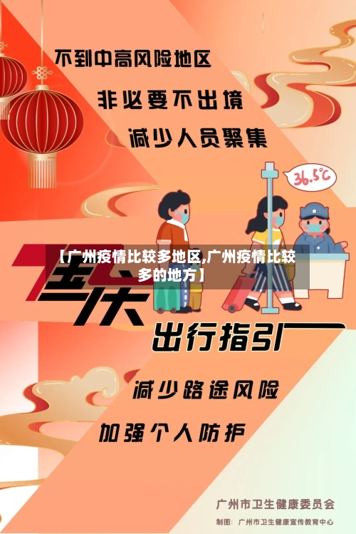 【广州疫情比较多地区,广州疫情比较多的地方】