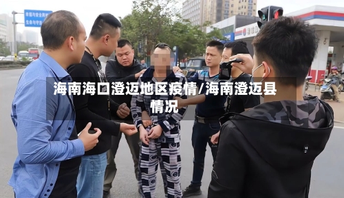 海南海口澄迈地区疫情/海南澄迈县情况-第1张图片