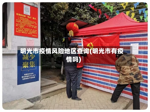 明光市疫情风险地区查询(明光市有疫情吗)-第3张图片