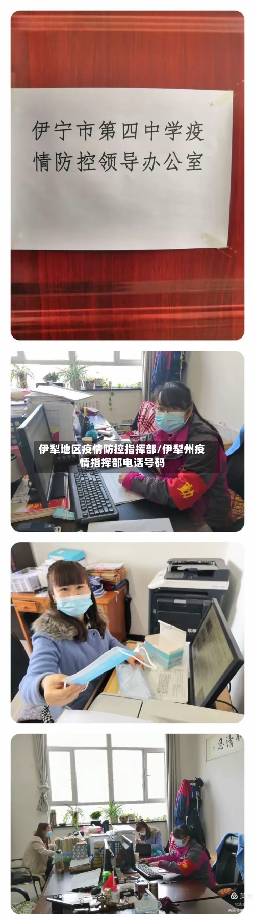 伊犁地区疫情防控指挥部/伊犁州疫情指挥部电话号码