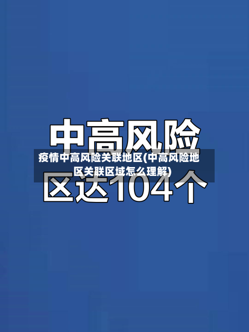 疫情中高风险关联地区(中高风险地区关联区域怎么理解)