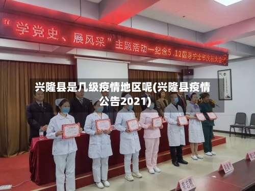 兴隆县是几级疫情地区呢(兴隆县疫情公告2021)-第2张图片