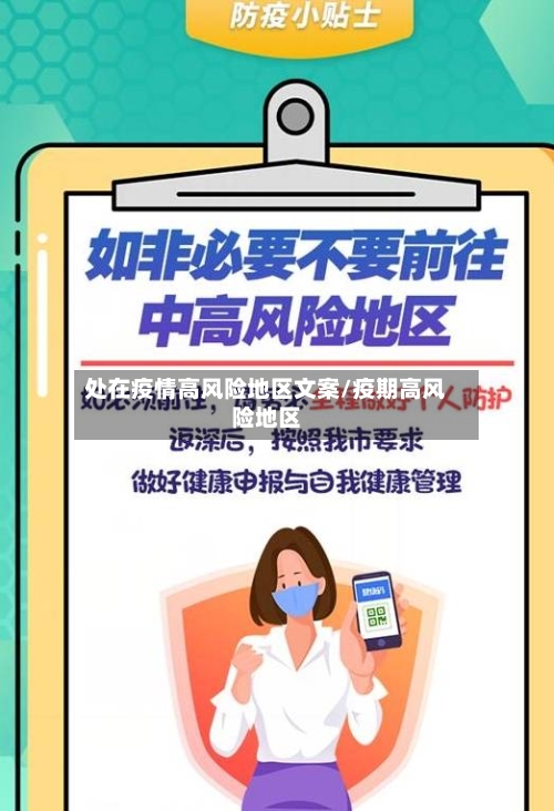 处在疫情高风险地区文案/疫期高风险地区-第3张图片