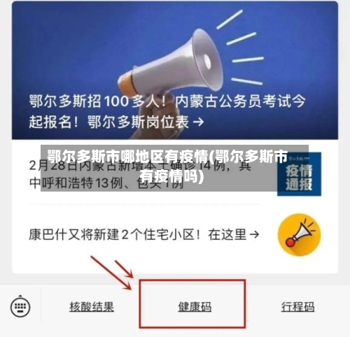 鄂尔多斯市哪地区有疫情(鄂尔多斯市有疫情吗)-第3张图片