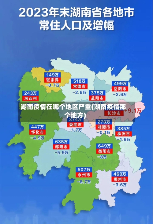 湖南疫情在哪个地区严重(湖南疫情那个地方)-第3张图片