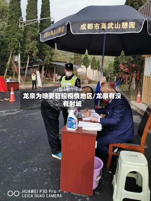 龙泉为啥要管控疫情地区/龙泉有没有封城