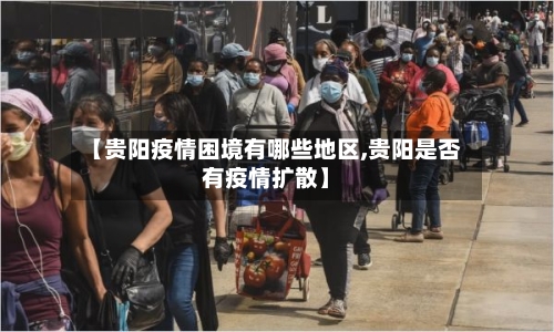【贵阳疫情困境有哪些地区,贵阳是否有疫情扩散】-第1张图片