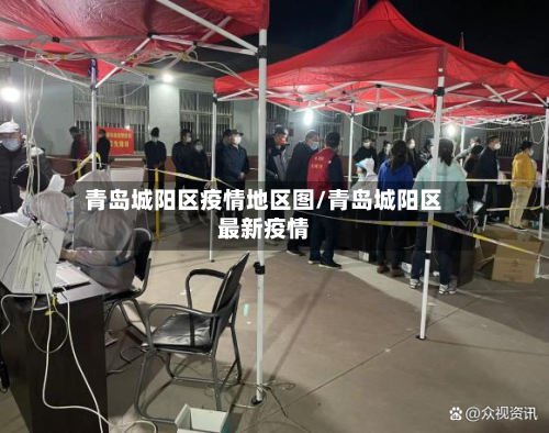 青岛城阳区疫情地区图/青岛城阳区最新疫情-第1张图片
