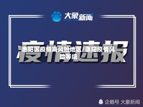 惠阳区疫情高风险地区/惠阳疫情风险等级-第1张图片