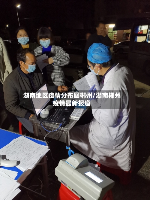 湖南地区疫情分布图郴州/湖南郴州疫情最新报道