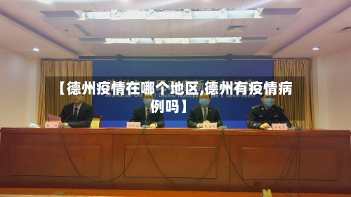 【德州疫情在哪个地区,德州有疫情病例吗】-第2张图片