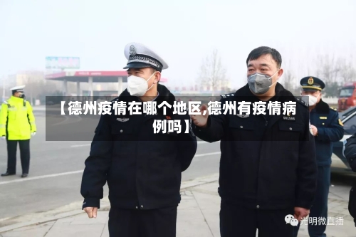 【德州疫情在哪个地区,德州有疫情病例吗】