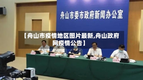 【舟山市疫情地区图片最新,舟山政府网疫情公告】-第1张图片