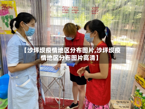 【沙坪坝疫情地区分布图片,沙坪坝疫情地区分布图片高清】