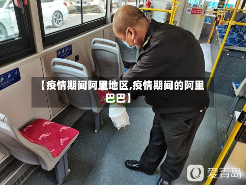 【疫情期间阿里地区,疫情期间的阿里巴巴】-第1张图片