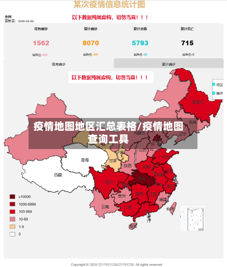 疫情地图地区汇总表格/疫情地图查询工具-第1张图片